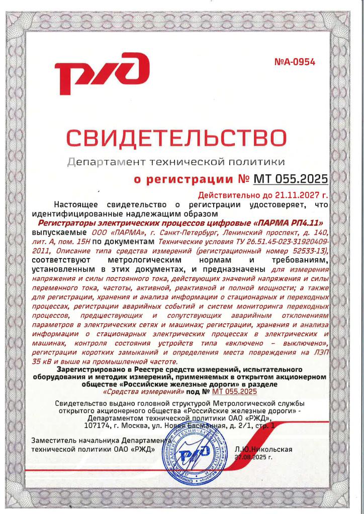 Свидетельство МТ 055.2025 (ПАРМА РП4.11 реестр СИ РЖД).jpg