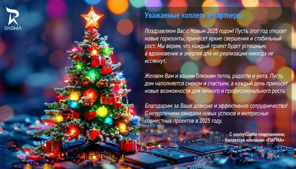 С новым 2025 годом ПАРМА.jpg