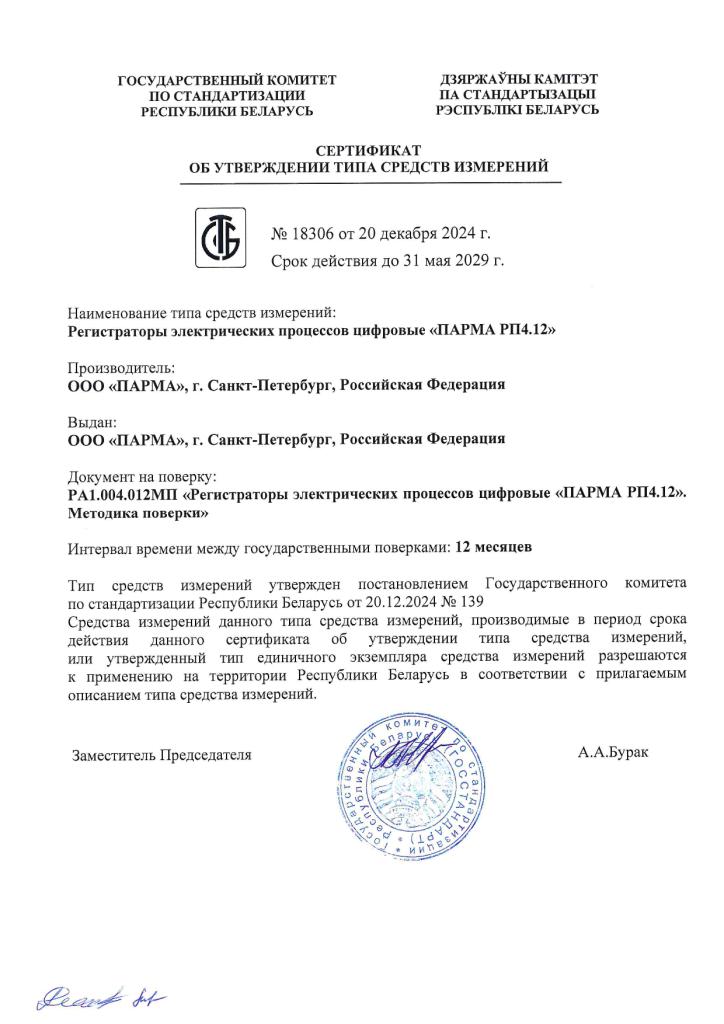 Цифровой регистратор «ПАРМА РП4.12» в очередной раз подтвердил международную сертификацию