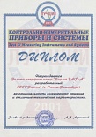 Диплом "За оригинальность инженерного решения ПАРМА ВАФ-А"