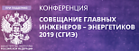 "ПАРМА" на 9-м Всероссийском совещании главных инженеров-энергетиков (СГИЭ — 2019)