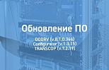 Обновление комплекта ПО РАС (DoDrv, Configurator, TRANSCOP)