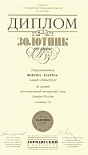 Диплом "За разработку и внедрения устройств РЗА" 