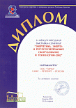 Выставка-семинар "Энергетика. Энерго и Ресурсо-сберегающее оборудование и технологии-2002"