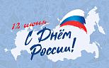 Поздравляем с Днём России!