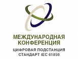 ООО «ПАРМА» примет участие в международной конференции «Цифровая подстанция».