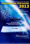 "Электрические сети-2013"