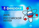 День российской науки - 8 февраля