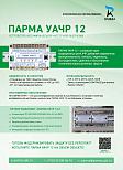 Устройство автоматической частотной разгрузки ПАРМА УАЧР 12 — в свежем номере журнала «ЭЭПиР»