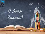 С Днём знаний!