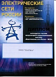 Диплом "Электрические сети  России 2015"