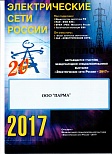 Диплом "Электрические сети  России 2017"
