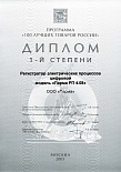 Диплом "100 лучших товаров России ПАРМА РП4.08"